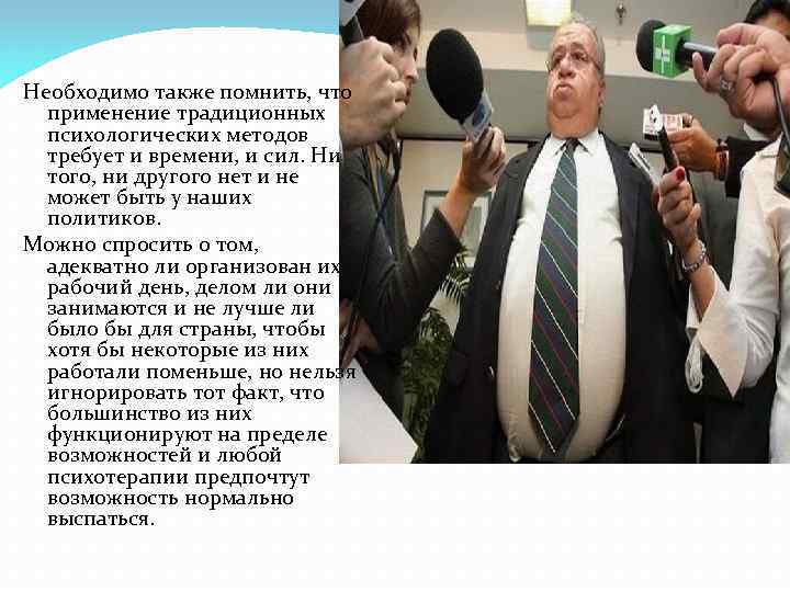 Необходимо также помнить, что применение традиционных психологических методов требует и времени, и сил. Ни