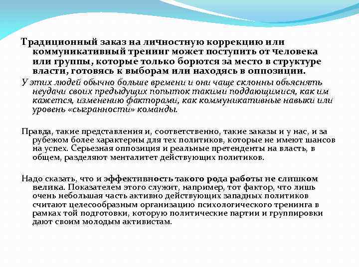 Традиционный заказ на личностную коррекцию или коммуникативный тренинг может поступить от человека или группы,