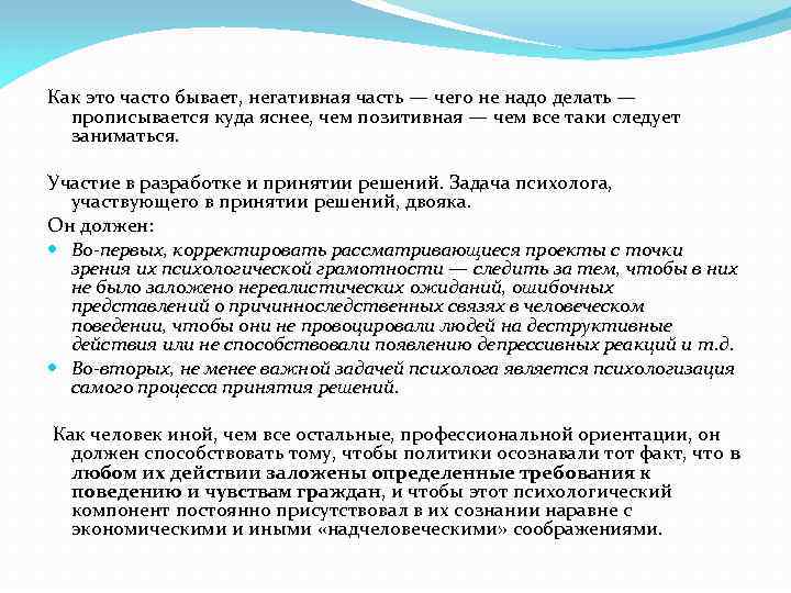 Как это часто бывает, негативная часть — чего не надо делать — прописывается куда