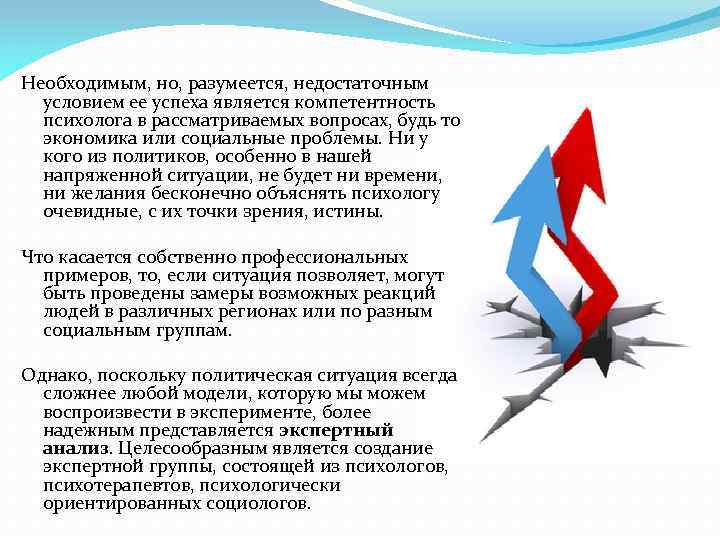 Необходимым, но, разумеется, недостаточным условием ее успеха является компетентность психолога в рассматриваемых вопросах, будь