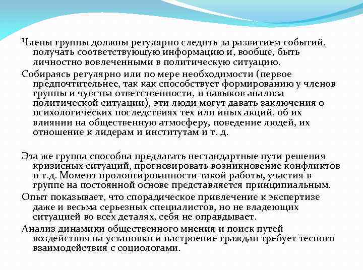 Члены группы должны регулярно следить за развитием событий, получать соответствующую информацию и, вообще, быть