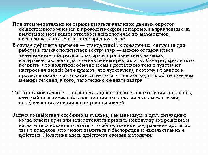 При этом желательно не ограничиваться анализом данных опросов общественного мнения, а проводить серии интервью,
