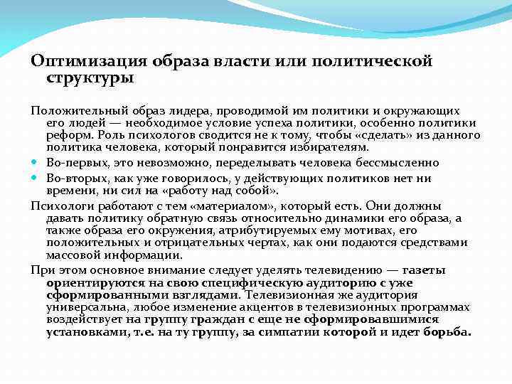 Оптимизация образа власти или политической структуры Положительный образ лидера, проводимой им политики и окружающих