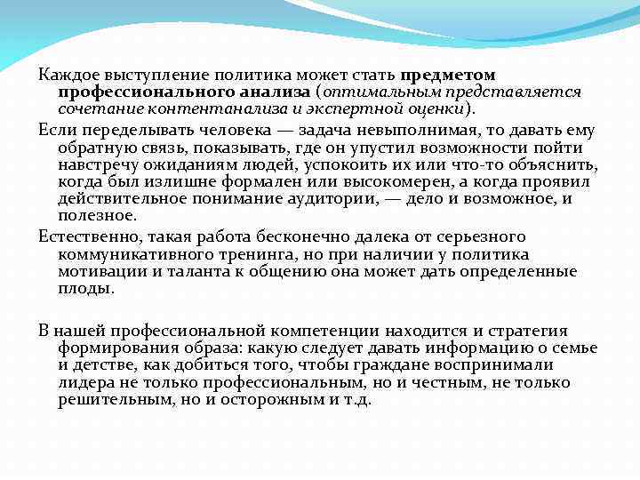 Каждое выступление политика может стать предметом профессионального анализа (оптимальным представляется сочетание контентанализа и экспертной