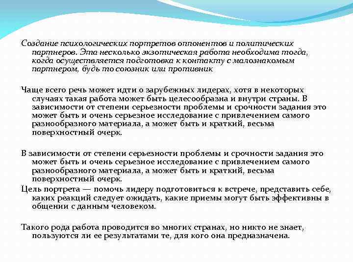 Создание психологических портретов оппонентов и политических партнеров. Эта несколько экзотическая работа необходима тогда, когда