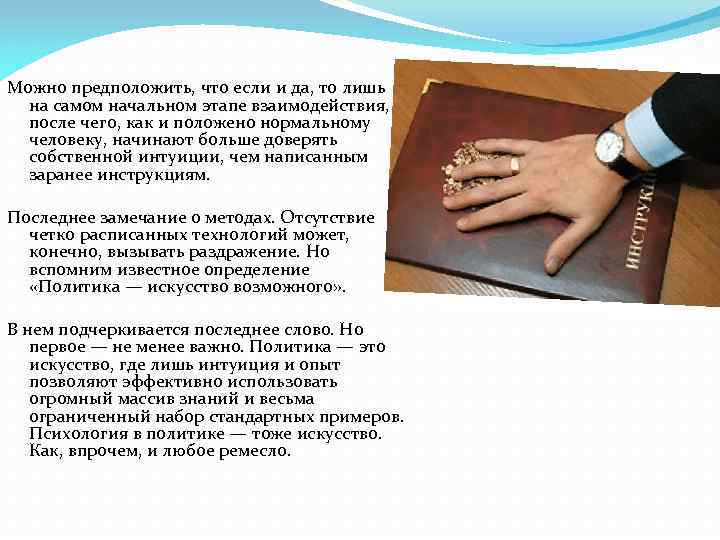 Можно предположить, что если и да, то лишь на самом начальном этапе взаимодействия, после