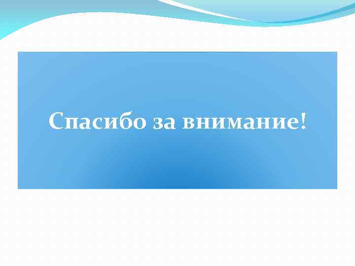 Спасибо за внимание! 
