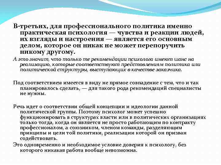 В-третьих, для профессионального политика именно практическая психология — чувства и реакции людей, их взгляды