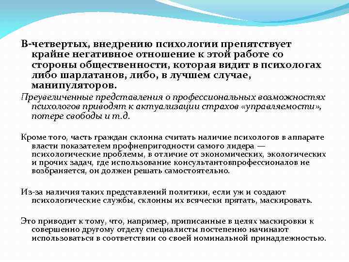 В-четвертых, внедрению психологии препятствует крайне негативное отношение к этой работе со стороны общественности, которая