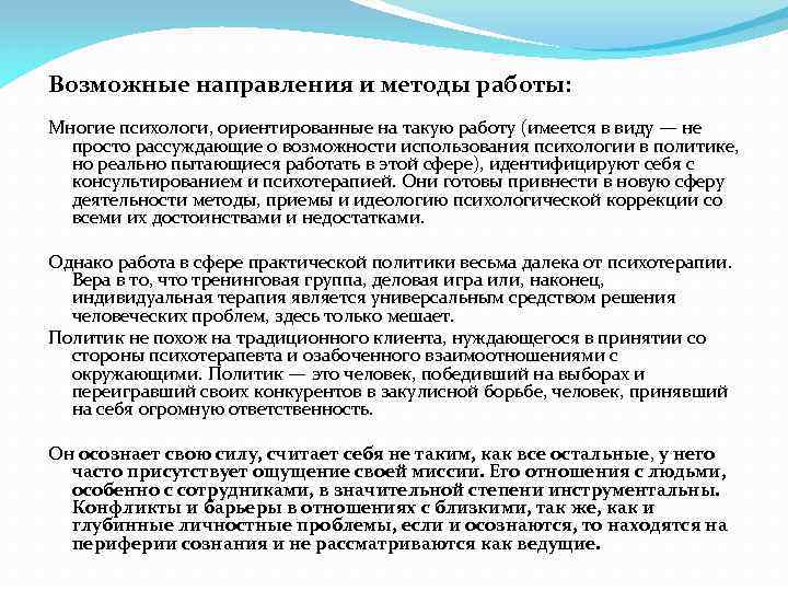 Возможные направления и методы работы: Многие психологи, ориентированные на такую работу (имеется в виду