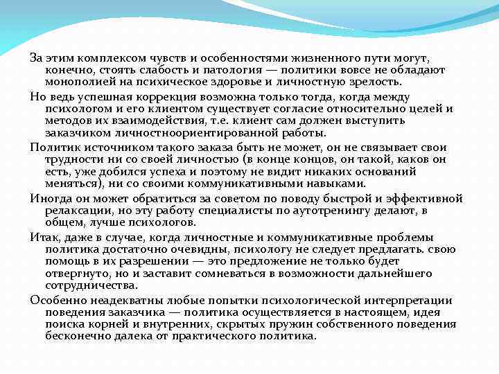 За этим комплексом чувств и особенностями жизненного пути могут, конечно, стоять слабость и патология