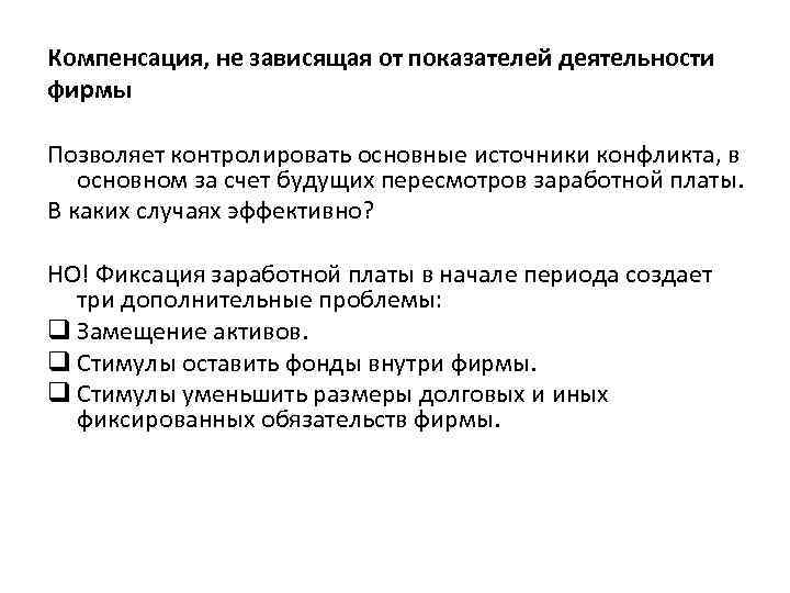Компенсация, не зависящая от показателей деятельности фирмы Позволяет контролировать основные источники конфликта, в основном