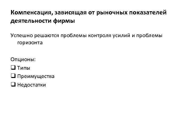 Компенсация, зависящая от рыночных показателей деятельности фирмы Успешно решаются проблемы контроля усилий и проблемы