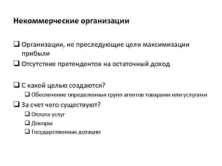 Некоммерческие организации q Организации, не преследующие цели максимизации прибыли q Отсутствие претендентов на остаточный