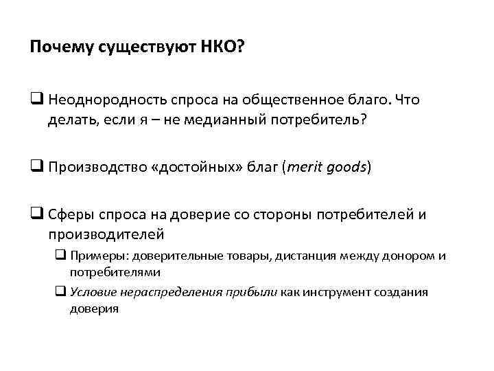 Почему существуют НКО? q Неоднородность спроса на общественное благо. Что делать, если я –