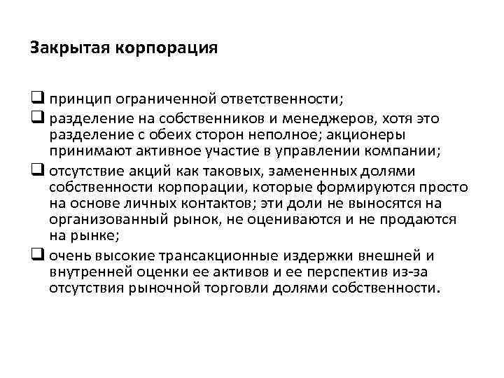 Закрытая корпорация q принцип ограниченной ответственности; q разделение на собственников и менеджеров, хотя это