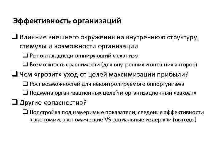 Эффективность организаций q Влияние внешнего окружения на внутреннюю структуру, стимулы и возможности организации q