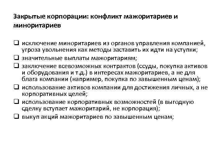 Закрытые корпорации: конфликт мажоритариев и миноритариев q исключение миноритариев из органов управления компанией, угроза