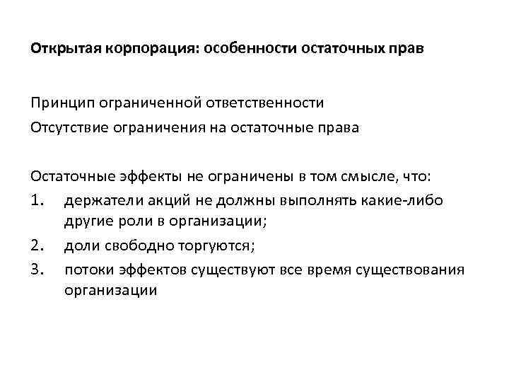 Открытая корпорация: особенности остаточных прав Принцип ограниченной ответственности Отсутствие ограничения на остаточные права Остаточные