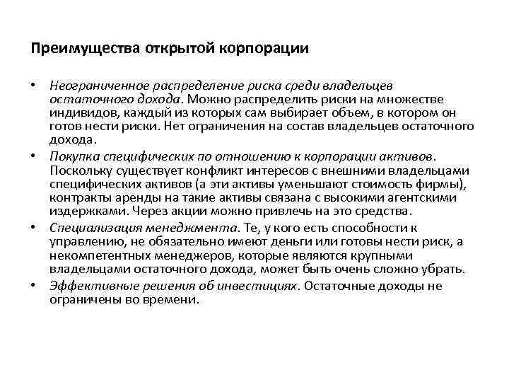 Преимущества открытой корпорации • Неограниченное распределение риска среди владельцев остаточного дохода. Можно распределить риски