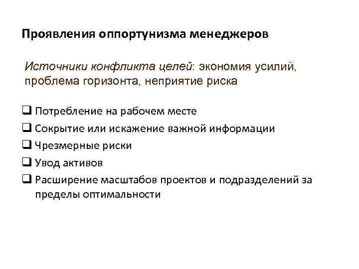 Проявления оппортунизма менеджеров Источники конфликта целей: экономия усилий, проблема горизонта, неприятие риска q Потребление