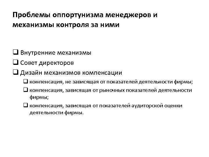 Проблемы оппортунизма менеджеров и механизмы контроля за ними q Внутренние механизмы q Совет директоров