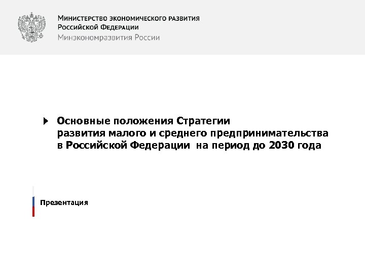 Основные положения Стратегии развития малого и среднего предпринимательства в Российской Федерации на период до