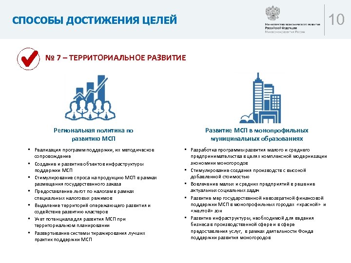 10 СПОСОБЫ ДОСТИЖЕНИЯ ЦЕЛЕЙ № 7 – ТЕРРИТОРИАЛЬНОЕ РАЗВИТИЕ Региональная политика по развитию МСП