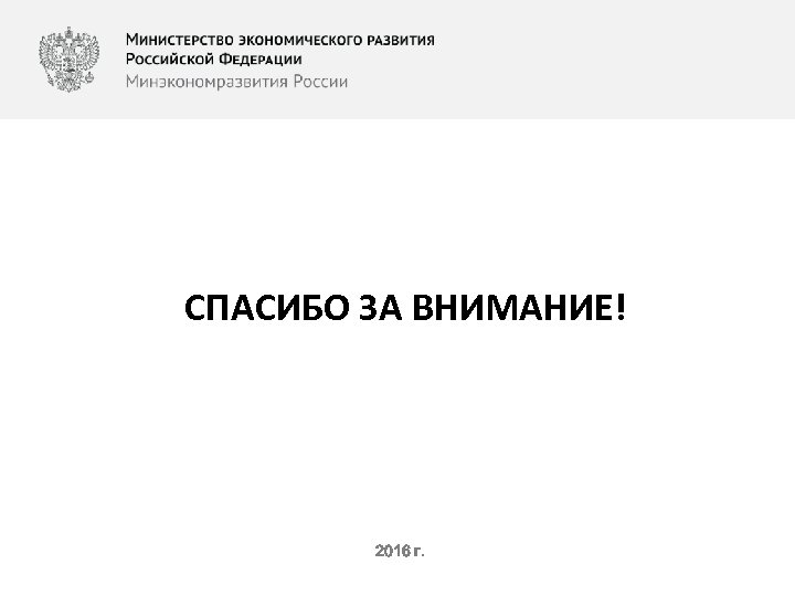 СПАСИБО ЗА ВНИМАНИЕ! 2016 г. 