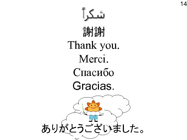 14 謝謝 Thank you. Merci. Спасибо Gracias. ありがとうございました。 