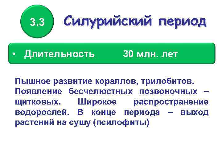 3. 3 Силурийский период • Длительность 30 млн. лет Пышное развитие кораллов, трилобитов. Появление