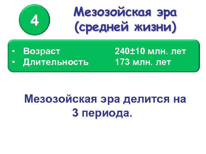 4 Мезозойская эра (средней жизни) • Возраст • Длительность 240± 10 млн. лет 173