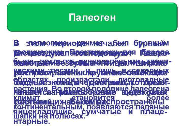 Меловой. Палеоген период. Палеоген В этом периоде начался бурный палеогене климат был ровным тропическим.