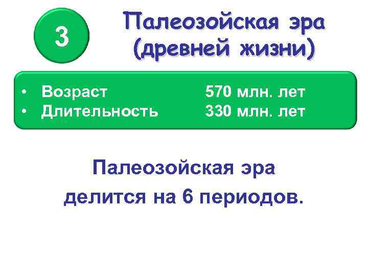 3 Палеозойская эра (древней жизни) • Возраст • Длительность 570 млн. лет 330 млн.