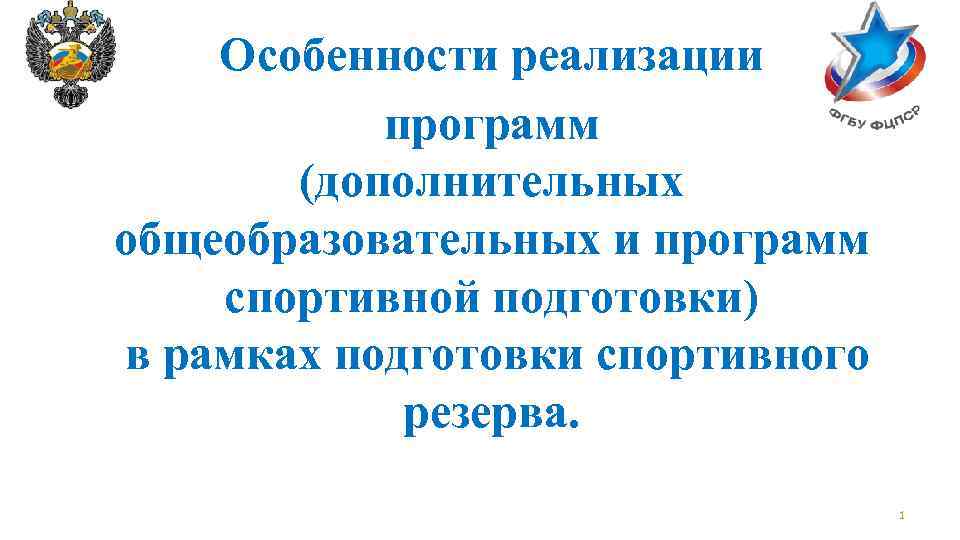 Особенности реализации программ (дополнительных общеобразовательных и программ спортивной подготовки) в рамках подготовки спортивного резерва.