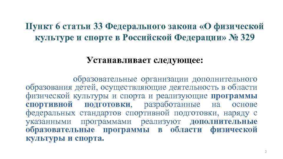 Пункт 6 статьи 33 Федерального закона «О физической культуре и спорте в Российской Федерации»