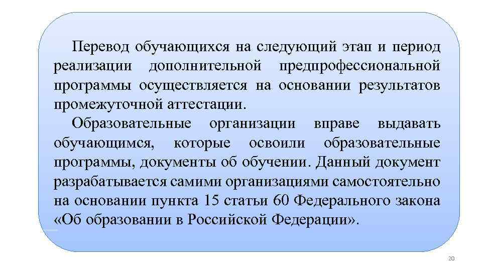 Дополнительные предпрофессиональные программы в области физической культуры и спорта Перевод обучающихся на следующий этап