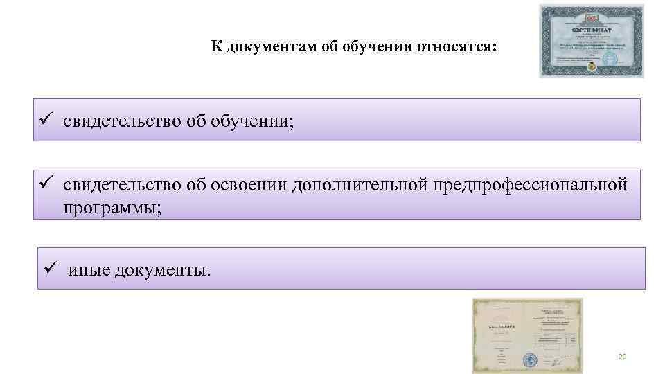  К документам об обучении относятся: ü свидетельство об обучении; ü свидетельство об освоении