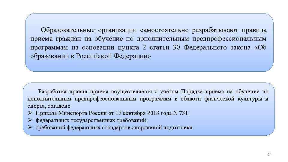 Дополнительные предпрофессиональные программы в области физической культуры и спорта Образовательные организации самостоятельно разрабатывают правила