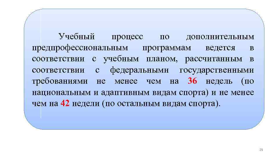 Дополнительные предпрофессиональные программы в области физической культуры и спорта Учебный процесс по дополнительным предпрофессиональным