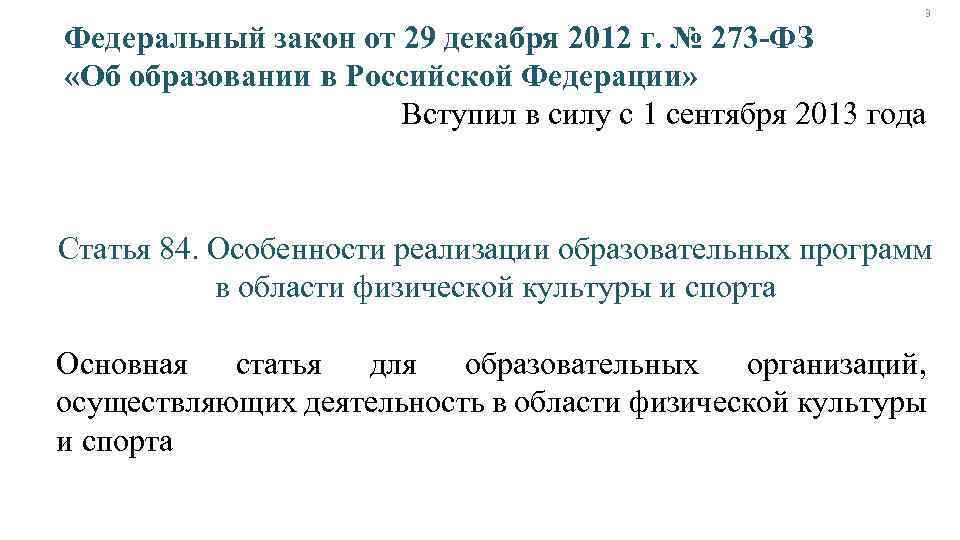 3 Федеральный закон от 29 декабря 2012 г. № 273 -ФЗ «Об образовании в