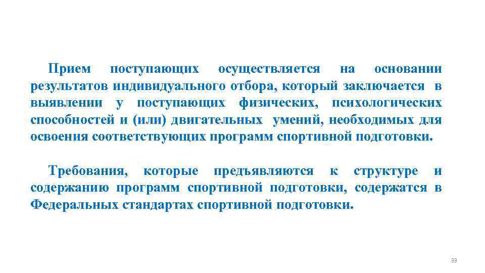 Программы спортивной подготовки Прием поступающих осуществляется на основании результатов индивидуального отбора, который заключается в