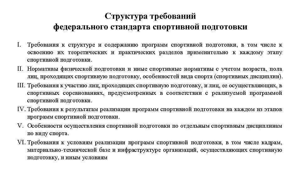 Структура требований федерального стандарта спортивной подготовки I. Требования к структуре и содержанию программ спортивной