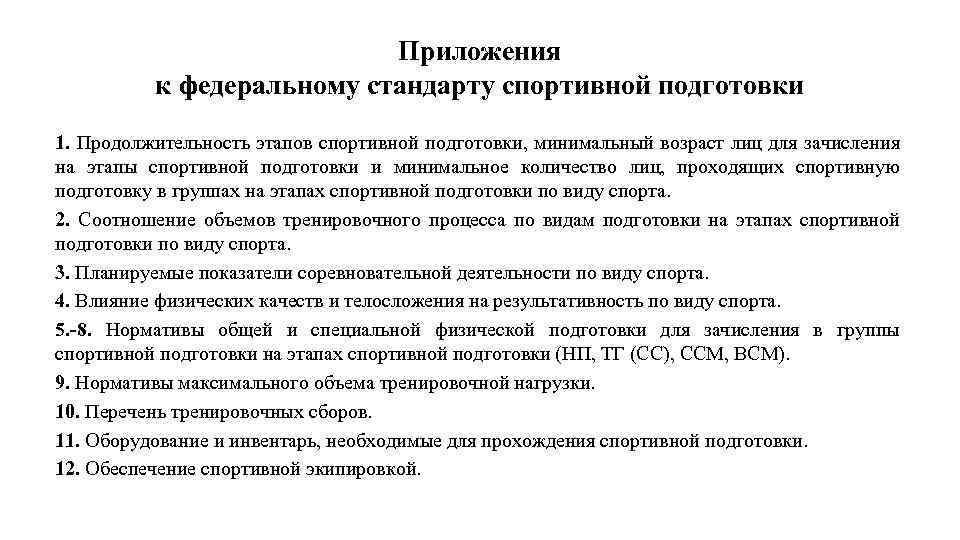 Приложения к федеральному стандарту спортивной подготовки 1. Продолжительность этапов спортивной подготовки, минимальный возраст лиц