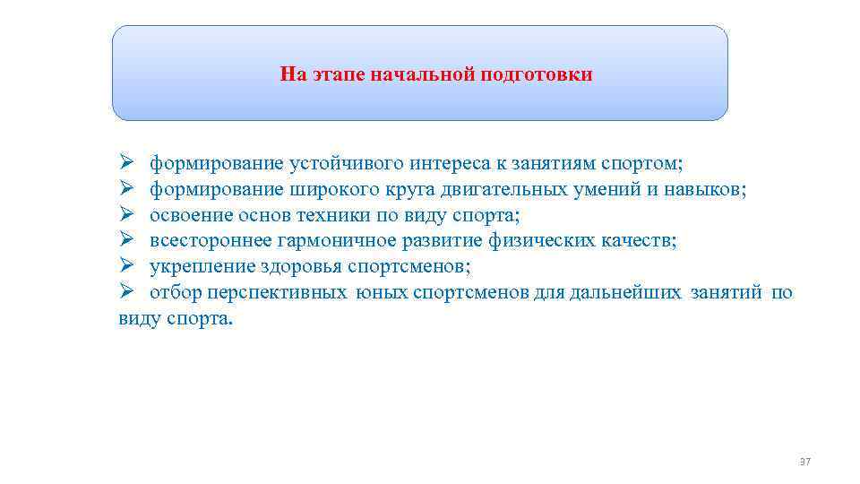 Программы спортивной подготовки На этапе начальной подготовки Ø формирование устойчивого интереса к занятиям спортом;