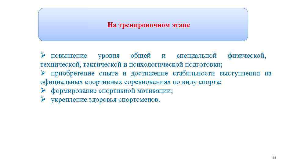 Программы спортивной подготовки На тренировочном этапе Ø повышение уровня общей и специальной физической, технической,