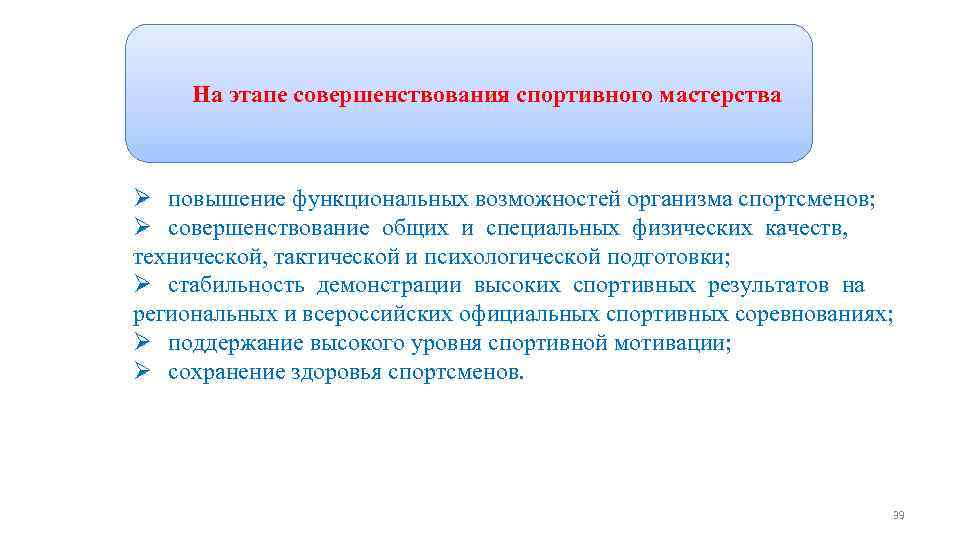 Программы спортивной подготовки На этапе совершенствования спортивного мастерства Ø повышение функциональных возможностей организма спортсменов;