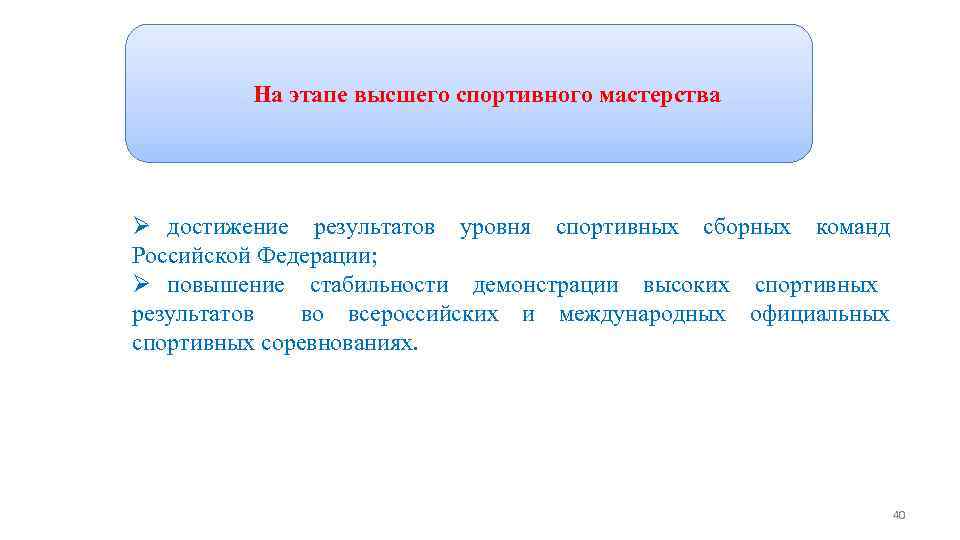 Программы спортивной подготовки На этапе высшего спортивного мастерства Ø достижение результатов уровня спортивных сборных