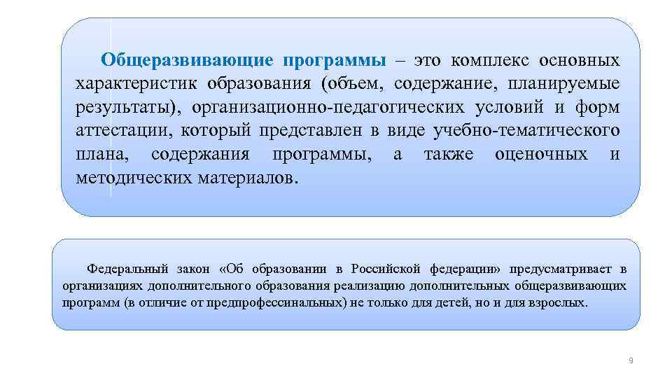 Дополнительные общеразвивающие программы в области физической культуры и спорта Общеразвивающие программы – это комплекс