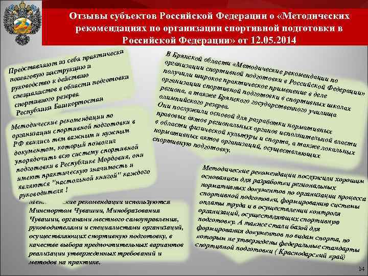 Отзывы субъектов Российской Федерации о «Методических рекомендациях по организации спортивной подготовки в Российской Федерации»